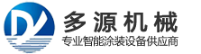 多源機(jī)械_專(zhuān)業(yè)涂裝設(shè)備_鋁單板、鋁材涂裝線(xiàn)-鄭州市多源機(jī)械設(shè)備有限公司